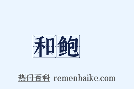 和鲍倅是什么意思的图片